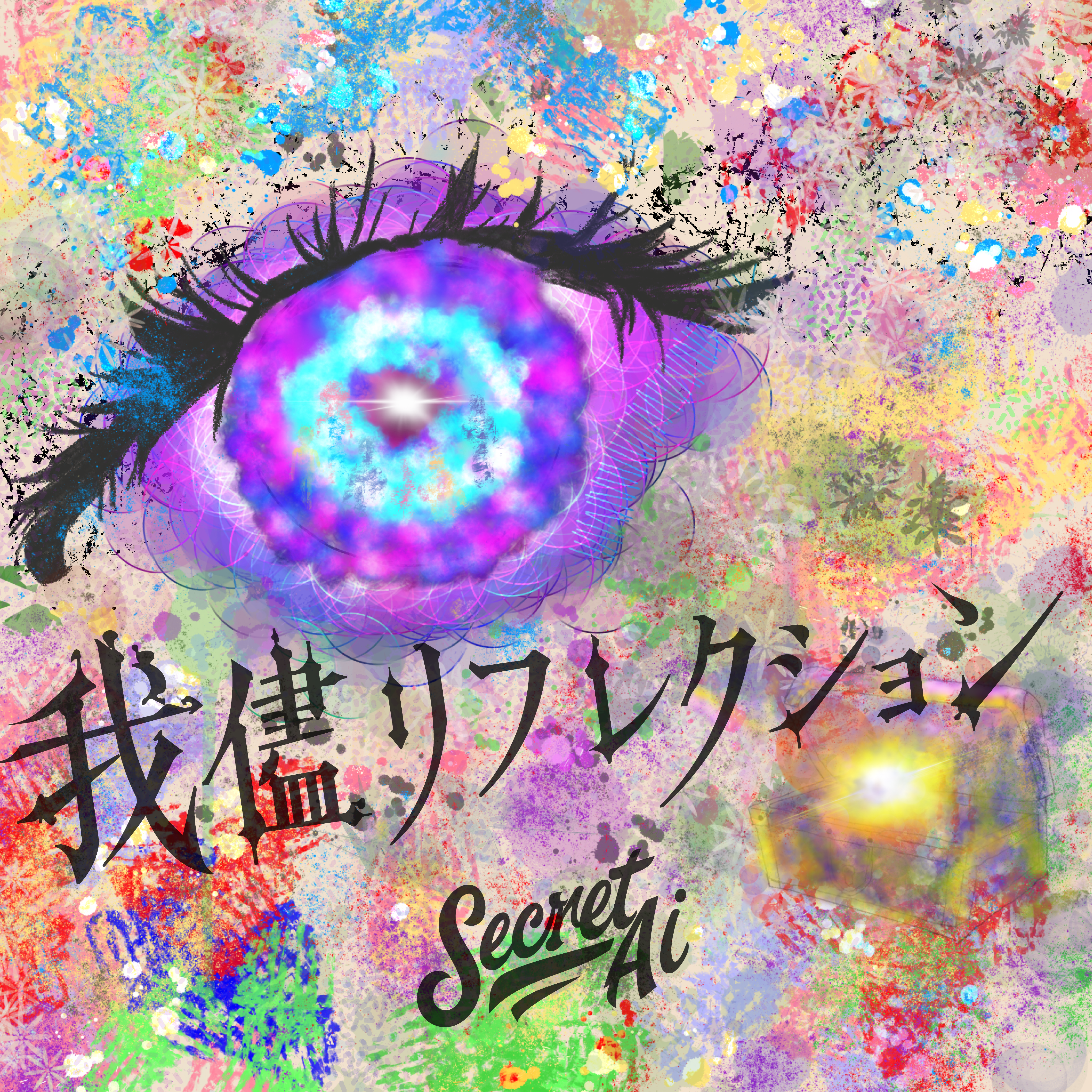 我儘リフレクション ジャケット